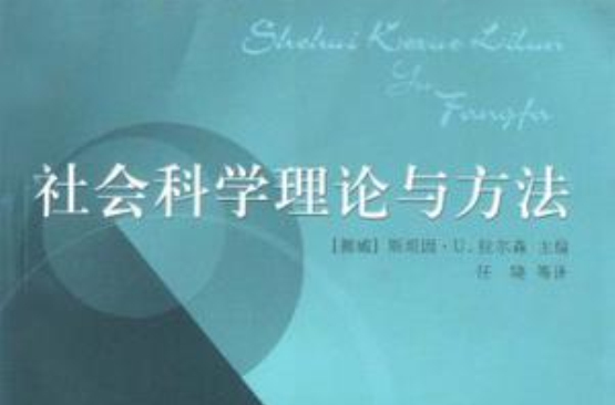 社会科学理论与方法 社会科学理论与方法