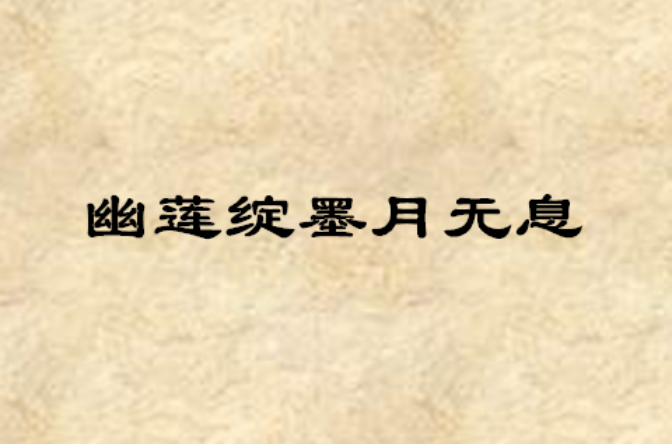 幽莲绽墨月无息 幽莲绽墨月无息