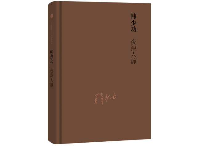 夜深人静(韩少功散文集)