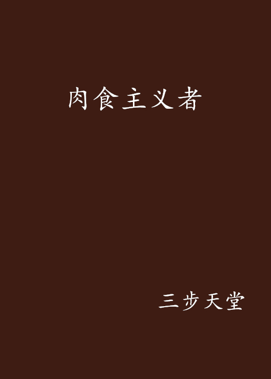 肉食主义者 肉食主义者