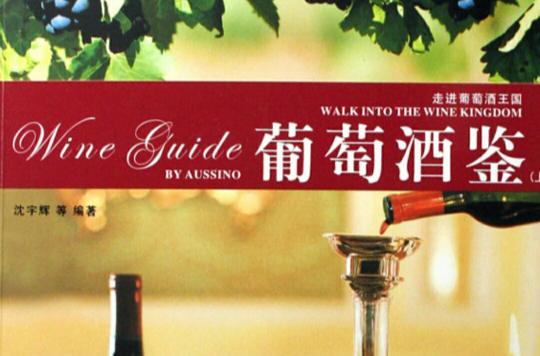 葡萄酒鑒 葡萄酒鑒