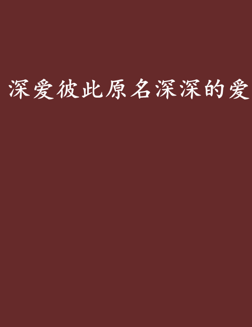 深爱彼此原名深深的爱 深爱彼此原名深深的爱