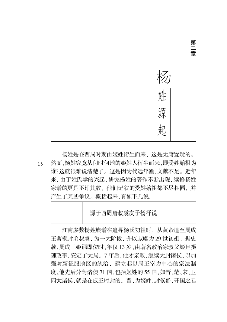 杨姓起源说 杨姓起源说