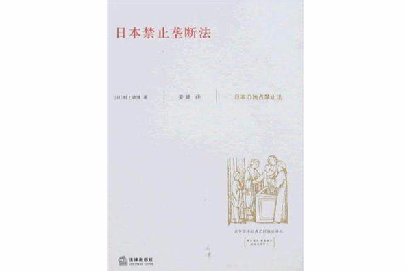 日本禁止垄断法(2008年法律出版社出版图书) 日本禁止垄断法(2008年法律出版社出版图书)