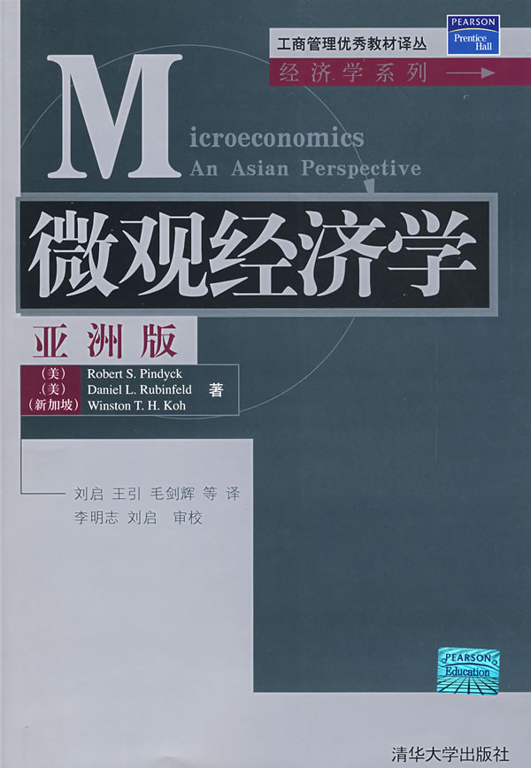 个体经济学亚洲版 个体经济学亚洲版