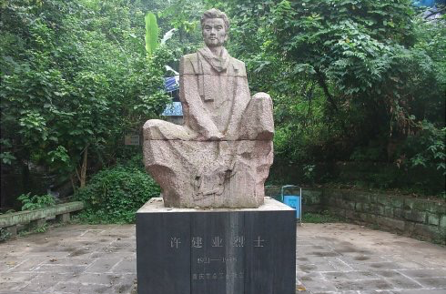 许建业(革命烈士) 许建业(革命烈士)