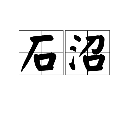 石沼