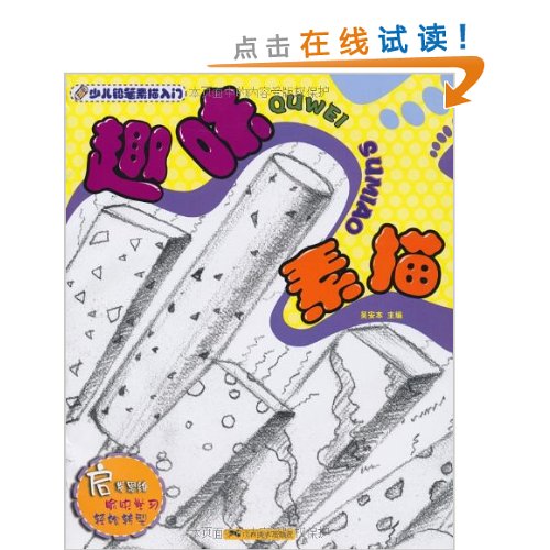 少儿铅笔素描入门 少儿铅笔素描入门