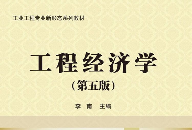 工程经济学(第五版) 工程经济学(第五版)