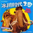 冰川时代认读故事2:动物大逃亡 冰川时代认读故事2:动物大逃亡