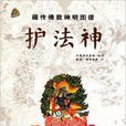 藏传佛教神明图谱:护法神 藏传佛教神明图谱:护法神