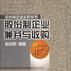 股份制企业兼併与收购 股份制企业兼併与收购