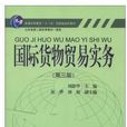 国际货物贸易实务（第三版）