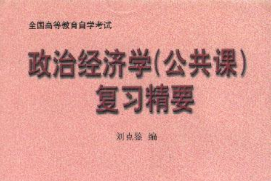 全国高等教育自学考试政治经济学(公共课)複习精要 全国高等教育自学考试政治经济学(公共课)複习精要
