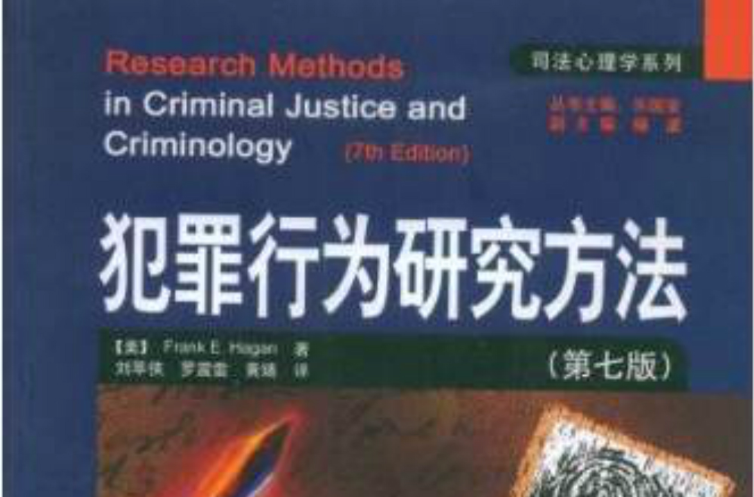犯罪行为研究方法 犯罪行为研究方法