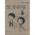 生活领域 生活领域