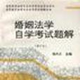 婚姻法学自学考试题解(修订本) 婚姻法学自学考试题解(修订本)
