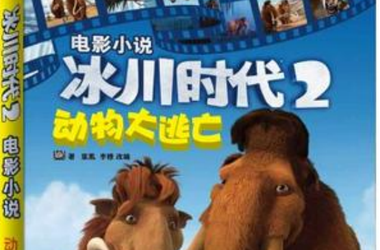 动物大逃亡-冰川时代2-电影小说 动物大逃亡-冰川时代2-电影小说