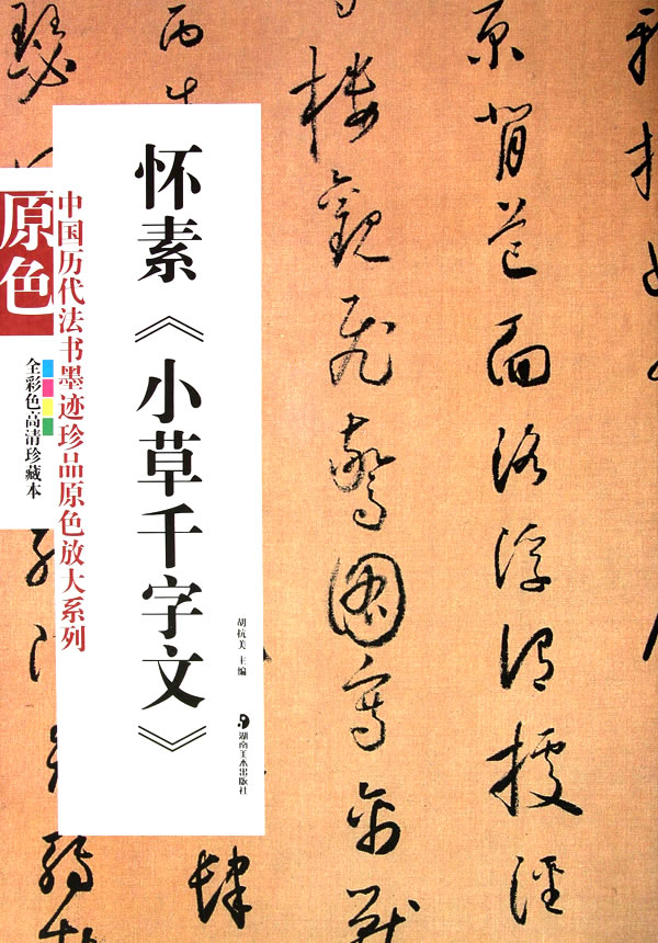 中国历代法书墨迹珍品原色放大系列：怀素《小草千字文》