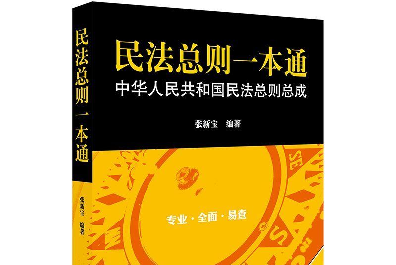 民法总则一本通:中华人民共和国民法总则总成 民法总则一本通:中华人民共和国民法总则总成