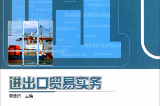 高职高专国际贸易类教材系列:进出口贸易实务 高职高专国际贸易类教材系列:进出口贸易实务