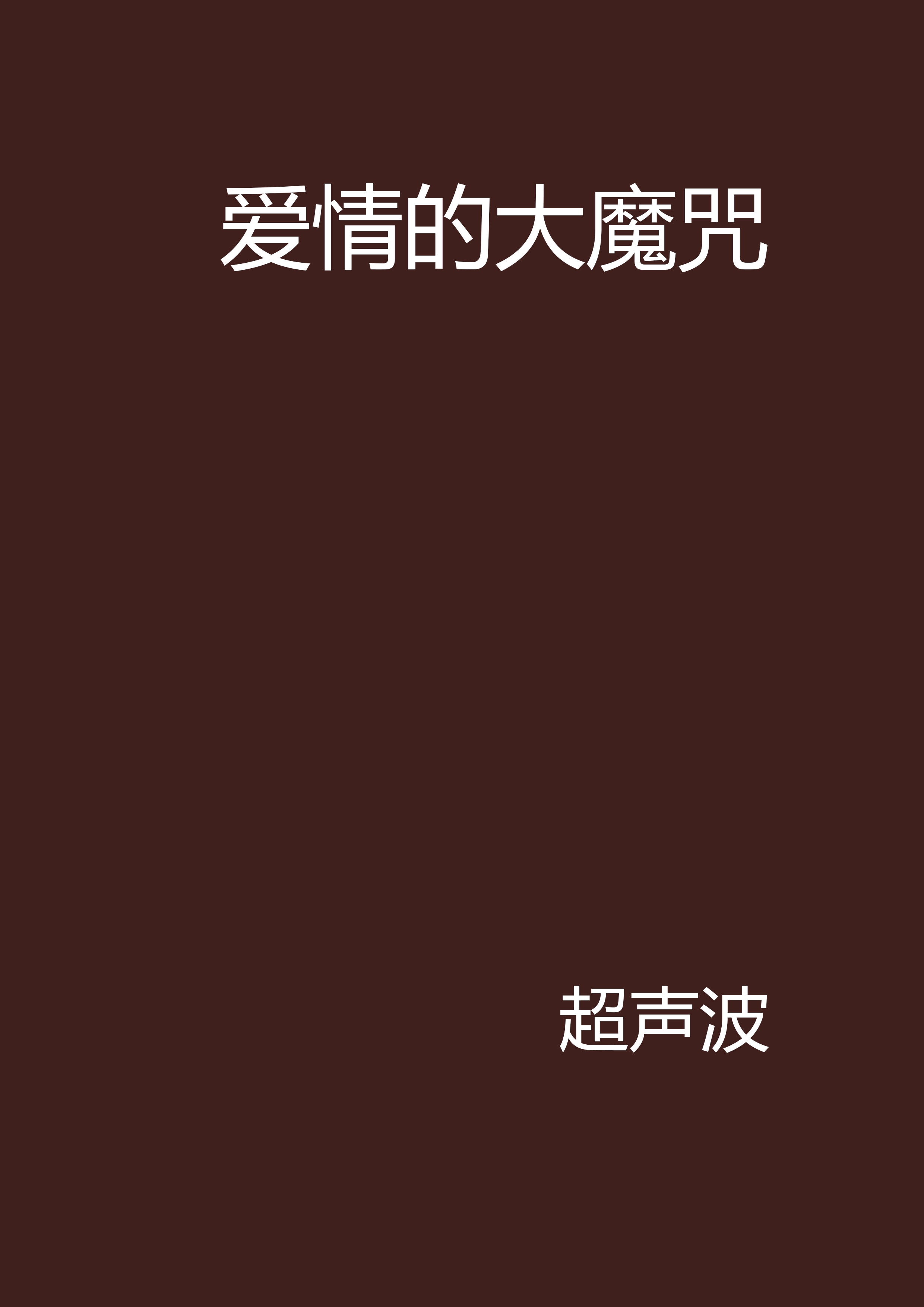 爱情的大魔咒 爱情的大魔咒