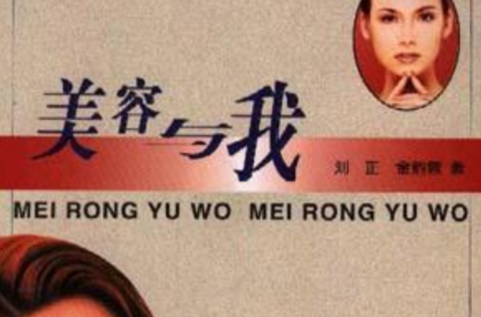 美容与我 美容与我