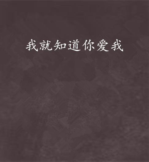 我就知道你爱我