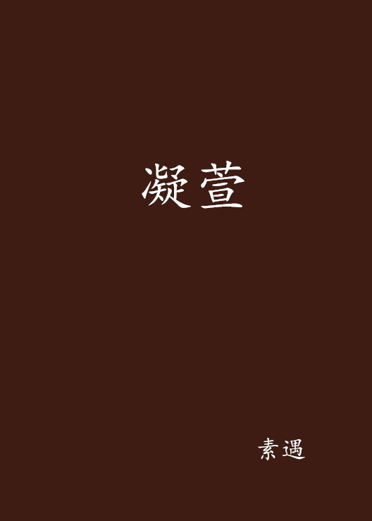 凝萱 凝萱