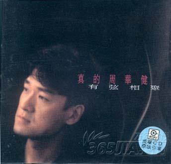 有弦相聚(周华健音乐专辑) 有弦相聚(周华健音乐专辑)