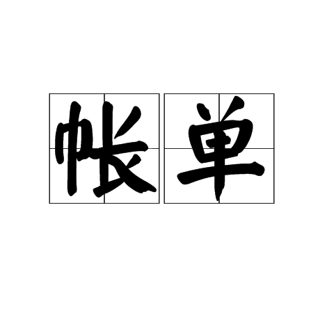 帐单 帐单