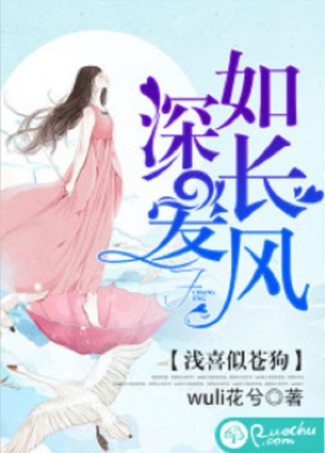 浅喜似苍狗,深爱如长风 浅喜似苍狗,深爱如长风