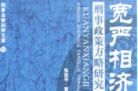 宽严相济:刑事政策方略研究 宽严相济:刑事政策方略研究