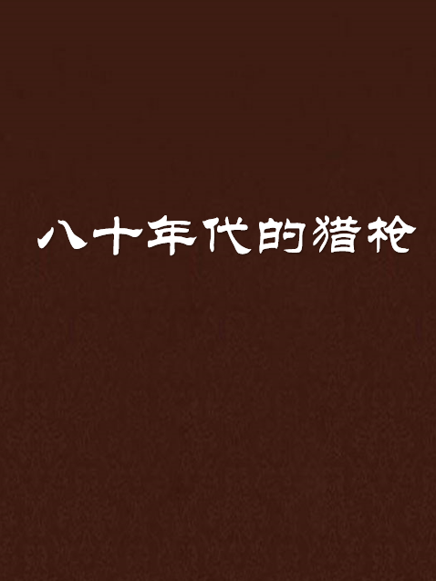 八十年代的猎枪 八十年代的猎枪