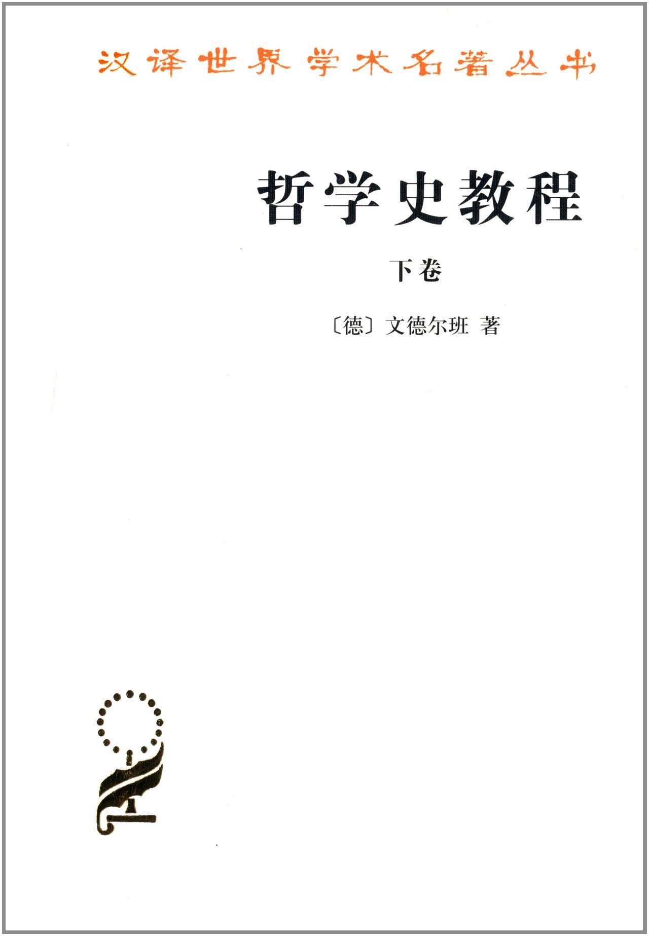 汉译世界学术名着丛书:哲学史教程 汉译世界学术名着丛书:哲学史教程