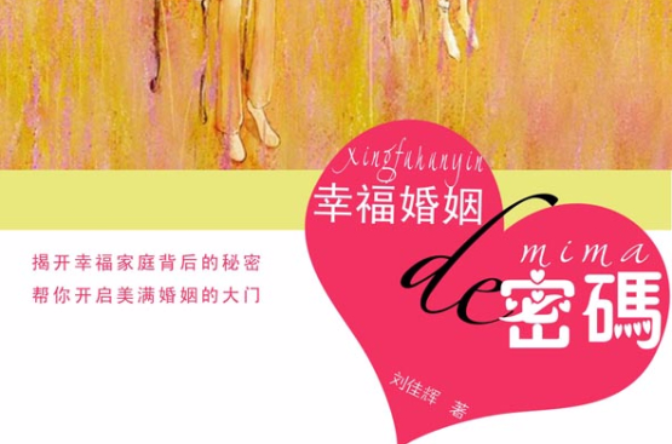 幸福婚姻的密码 幸福婚姻的密码