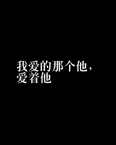 我爱的那个他,爱着他 我爱的那个他,爱着他