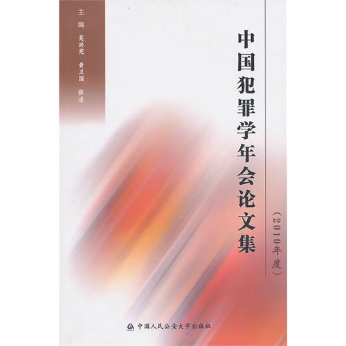 中国犯罪学年会论文集 中国犯罪学年会论文集