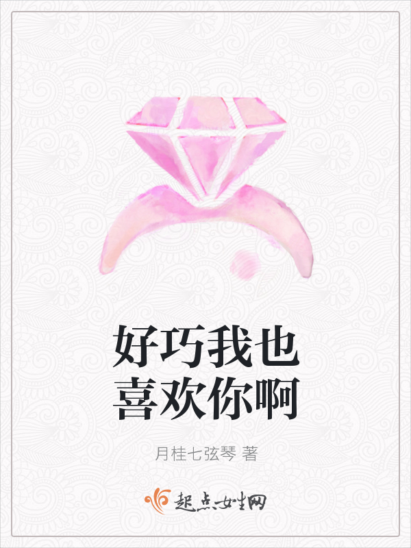 好巧我也喜欢你啊 好巧我也喜欢你啊