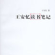 王安忆读书笔记 王安忆读书笔记