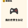 我的世界生存记 我的世界生存记