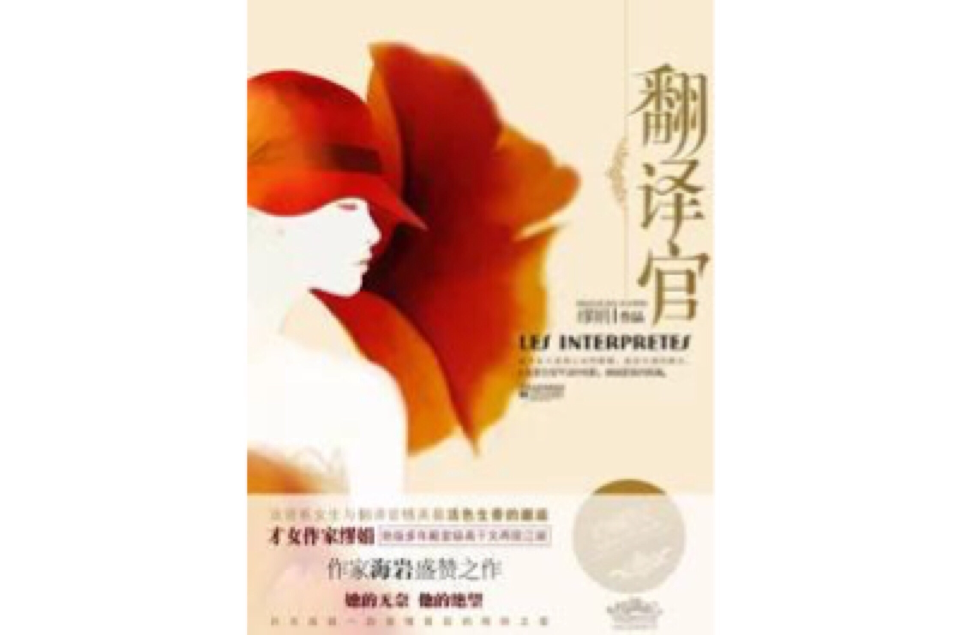 外交骄子与清贫学妹的青涩爱恋:翻译官 外交骄子与清贫学妹的青涩爱恋:翻译官