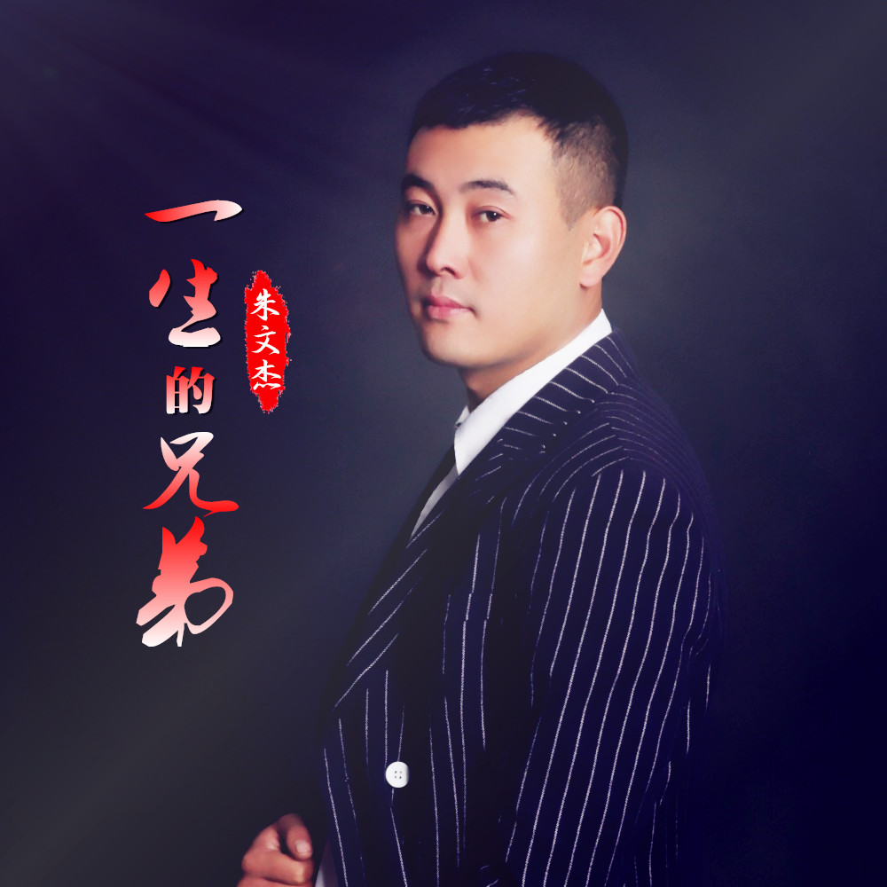 一生的兄弟(朱文杰演唱歌曲) 一生的兄弟(朱文杰演唱歌曲)
