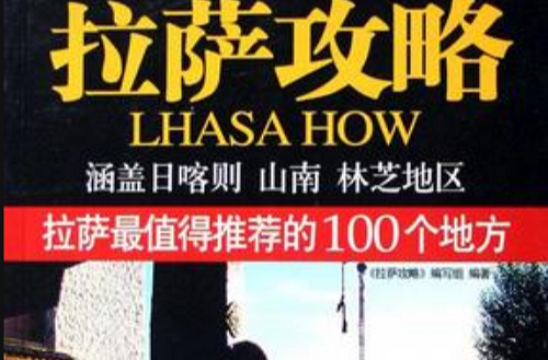拉萨攻略 拉萨攻略