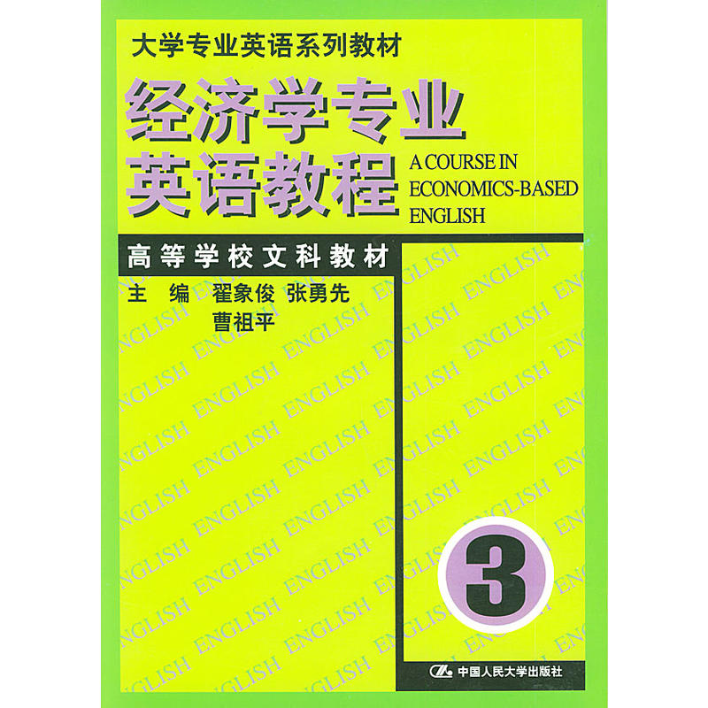 经济学专业英语教程·第三册 经济学专业英语教程·第三册