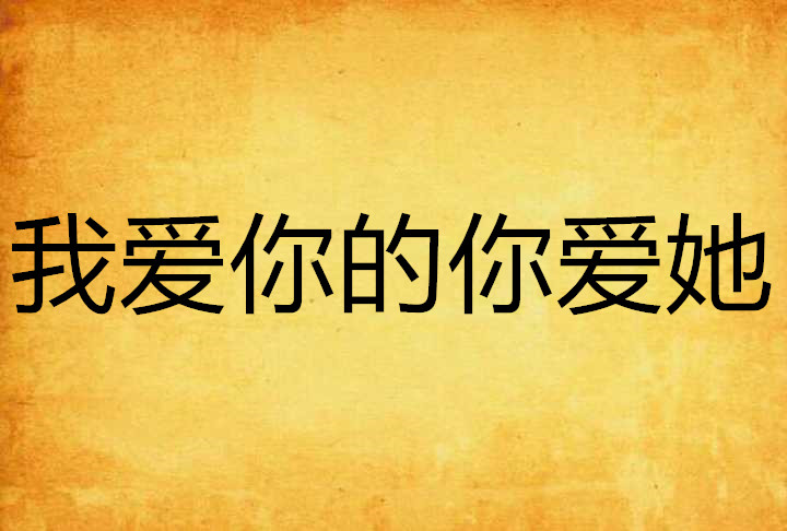 我爱你的你爱她