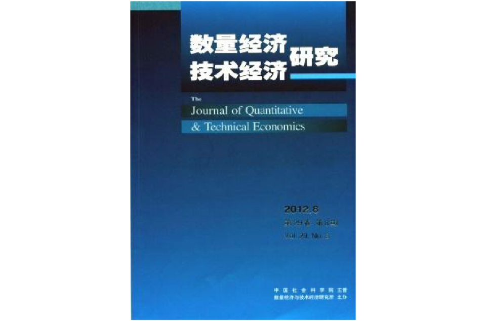 数量经济技术经济研究 数量经济技术经济研究