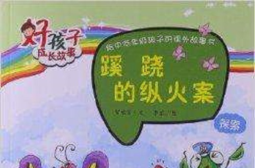 好孩子成长故事:探索·蹊跷的纵火案 好孩子成长故事:探索·蹊跷的纵火案