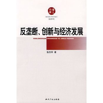 反垄断、创新与经济发展