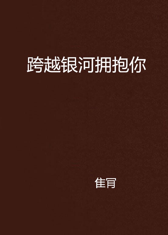 跨越银河拥抱你